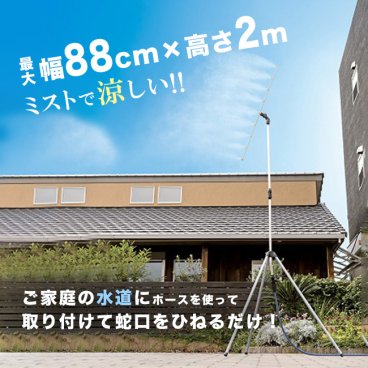 ゴトウのミストdeクールシャワー スタンドビッグ9[ミストシャワー 屋外 熱中症対策 庭 ミスト 暑さ対策 グッズ 犬 屋外作業 アウトドア 夏 こども 子供 外仕事 農作業 ミストスタンド 噴霧器 散水]