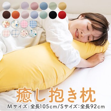 日本製 抱き枕 癒し抱き枕【正規品】工場直販 Sサイズ 92cm Mサイズ 105cm 綿 100% 抱き枕カバー 付 s字 抱き枕 だきまくら かわいい 授乳 クッション マタニティ 洗える 小さめ 小さい 固め 硬め 子供 子ども 防ダニ プレゼント ギフト【送料無料】