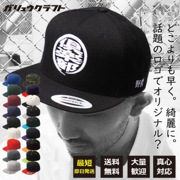 オリジナル 刺繍 キャップ 帽子 3D 丸まるロゴ YUPOONGユーポン 人気 漢字 工務店 工場 大工 職人 企業 団体 チーム ゴルフ コンペ 景品 プレゼント セミオーダー オーダーメイド 還暦 誕生日 贈り物 別注 立体刺繍 スナップバック
