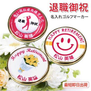 最短即日出荷！退職御祝 名入れゴルフマーカー/磁石の有無が選べる/選べるデザイン/名前入り/ネーム入り/オーダーメイド/プレゼント/ギフト