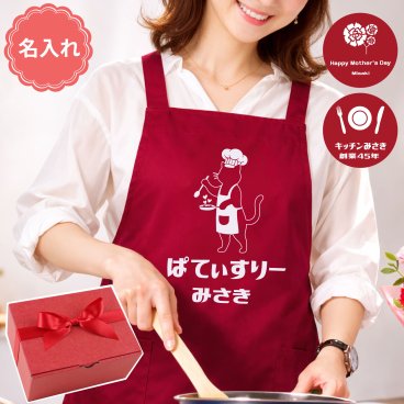 【 送料無料 】【 名入れ ママズキッチンエプロン ラボ 】 母の日 実用的 プレゼント エプロン かわいい おしゃれ 誕生日