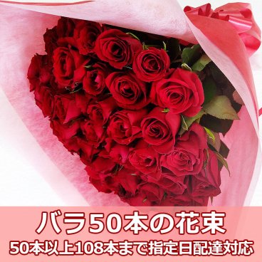 バラ 花束 50本 お祝 歓送迎会 還暦祝い 60本 結婚式 カジュアルサイズ40cm 薔薇 プロポーズ 108本 100本 深紅 赤いばら プレゼント 生花 誕生日 サプライズ 卒業式 誕生日 記念日 ギフト