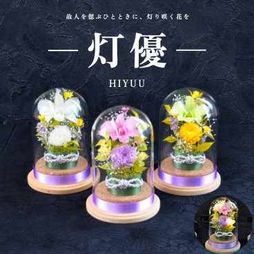 【灯優 】ガラスドーム入り 光るお供え花プリザーブドフラワー デンファレ コンパクトサイズ 仏花 お悔やみ 仏壇花 ペット供養 インテリア 法要 供養 初盆 御供え