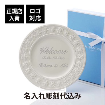 WEDGWOOD ウェッジウッド フェスティビティ アイボリー プレート 27cm 名入れ彫刻代込み 名前 彫刻 刻印 結婚記念日 お祝い プレゼント ギフト 記念日 正規品 高級 ブランド 開店祝い 新築祝 誕生日 母の日 皿 大皿 ウエディング ウェルカムボード