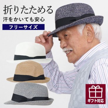 シニアファッション メンズ 帽子 80代 70代 60代 90代 春夏 紳士 形状記憶ウォッシャブルブレードハット おじいちゃん 服  紳士服 男性 祖父 お年寄り 老人 高齢者   ギフト（crc-mz2-cnt10425）