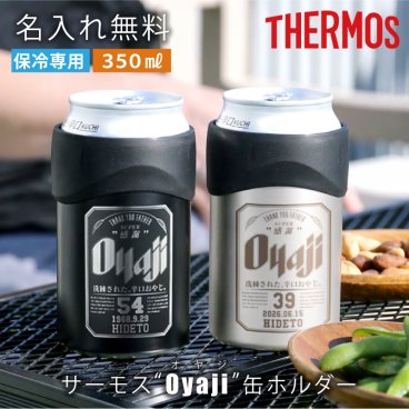 【 父の日】 サーモス 缶ホルダー おもしろ ギフト 350ml 名入れ 誕生日 プレゼント おしゃれ 実用的 保冷 カバー 缶 ビール 缶チューハイ アウトドア キャンプ BBQ 真空断熱 男性 女性 父親 母親 40代 50代 JCB-352《 サーモス Oyaji 缶ホルダー 》 翌営業日出荷