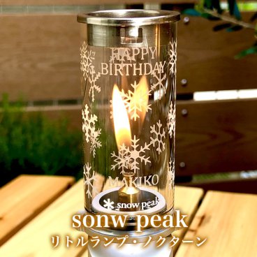名入れ ギフト 【スノーピーク snowpeak リトルランプ ノクターン GL-140】 キャンプ アウトドア 男性 誕生日 プレゼント 女性 結婚祝い 贈り物 父の日 ランタン 手作り 還暦祝い 母の日 記念品 退職祝い 成人祝い 出産祝い 開店祝い 名前入り オーダーメイド