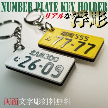 浮彫 加工 ナンバープレート キーホルダー 両面 彫刻 リアル プレゼント 