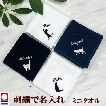 ミニタオル 猫柄のシルエットとお名前の刺繍入り 今治タオル ハンドタオル タオルハンカチ ハンカチタオル 25cm オリジナル オーダーメイド メンズ レディース