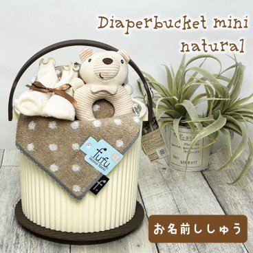 【ばけっとミニ ナチュラル】おむつケーキ  出産祝い おむつバスケット 名入れ オムニウッティ おむつバケツ 名入れ 刺しゅう 男の子 女の子 ギフトセット オムツケーキ バケツタイプ