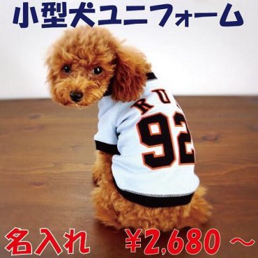 名入れ！ドッグウェア「人気チーム風」小型犬野球ユニフォーム 小型犬 犬の服 犬服 ペット用 ラッピング無料 名入れTシャツ セミオーダー 犬 猫 ギフトにも！