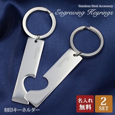 ハート キーホルダー お揃い 2個セット ペア キーリング  ペアキーリング ステンレス 刻印無料 刻印可能 ペアアクセサリー 刻印 ネームキーホルダー ハートストラップ お揃い 名入れ 特別なプレゼント