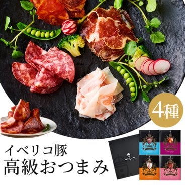 [当店オススメ] イベリコ豚 生ハム 4種 おつまみセット 化粧箱入り 誕生日 内祝 p洒落 ギフト イベリコ屋