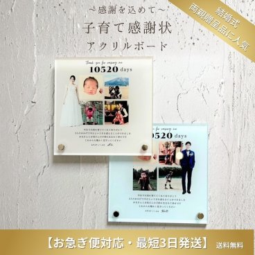 アクリル 子育て感謝状 写真入り【お急ぎ便・最短3日発送】結婚式 両親贈呈品 クリアボード スタンド付 感謝状 名入れ 日数計算 フォトパネル【送料無料】