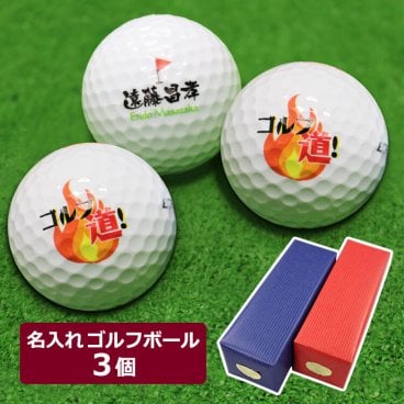 ＜即日対応可＞ 名入れ ゴルフボール 【3個】デザイン90種類 ゴルフグッズ おもしろ プレゼント ブリヂストン スリクソン タイトリスト 男性 女性 ホールインワン 記念品 景品 父の日 母の日 誕生日 20代 30代 40代 50代 60代 70代 還暦 古希 喜寿 退職祝い 80d