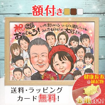 【額縁無料】還暦 似顔絵 プレゼント 1人～ 大人数 色紙 ギフト 還暦祝い 還暦 米寿 お祝い 古希 喜寿 傘寿 白寿 米寿 卒寿 金婚式 銀婚式 結婚式 敬老の日 退職 誕生日 サプライズ 贈り物 おしゃれ 父 母 両親 子供 家族 おじいちゃん おばあちゃん ゆい☆ごま