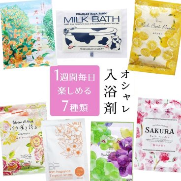 お楽しみ袋 おしゃれ 入浴剤 1週間 日替わり 福袋 ギフト プレゼント プチギフト セット バスソルト 高級 プチ贅沢