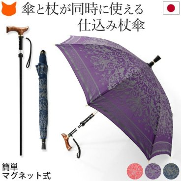 ステッキ 傘 仕込み杖 つえ傘 一体型 簡単マグネット式 軽量 日本製 晴雨兼用 赤 紫 紺 ワイン レッド パープル ネイビー ダマスク柄 杖傘 グラスファイバー 8本骨 レディース 婦人用 ステッキ傘 敬老の日 プレゼント 祖母 誕生日 ギフト 55サイズ ステッキインアンブレラ