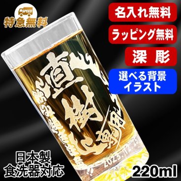 名入れ グラス 名前入り プレゼント 食洗器 対応 彫刻 刻印 印字 コップ ビアグラス おしゃれ ビールグラス 父の日 母の日 還暦祝い 退職 誕生日 結婚祝い 昇進 無料 ラッピング メッセージカード 記念品 送別会 敬老の日 実用的 ネーム入れ 男性 女性 バースデー ギフト 日本製 マイグラス ビール 焼酎 ハイボール コーヒー 紅茶 220 ml 背景/イラスト入り CI43