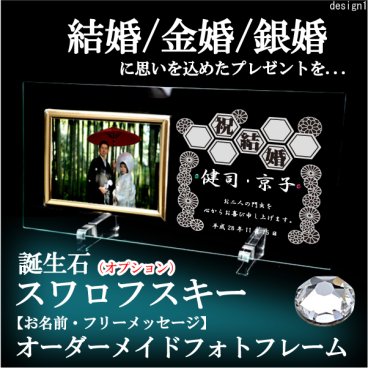 【結婚】【金婚】【銀婚】専用例文★例文もあり★ガラスフォトフレーム【祝結婚・祝金婚・祝銀婚】【誕生石スワロフスキー《オプション》】【名入れ無料・ラッピング無料】【写真たて名入れギフト】ウェディンや金婚式銀婚式のプレゼントギフトに!!お友達やご両親への感謝を込めて/PF0101WCL-SKKGd1