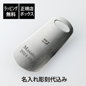 【ラッピング無料】【名入れ代込み】ヨシカワ 磨き屋シンジケート プレミアム靴ヘラ 8.5cm YJ1293 父の日 名前 名入れ 彫刻 刻印 名入れギフト プレゼント 誕生日 記念日 記念品 受賞 お祝い ノベルティ 卒業祝 就職祝 靴べら バレンタインデー ステンレス シューホーン