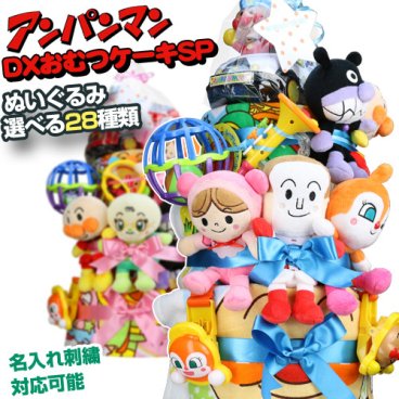 おむつケーキ アンパンマン 知育玩具 出産祝い 名入れ 豪華 3段 DX オムツケーキ SP アイテム 男の子 女の子 送料無料 ギフトセット ベビーグッズ 人気 豪華 赤ちゃん 思い出 赤ちゃん 子供 出産 マタニティ フォト パパ ママ ベイビー お父さん お母さん クリスマス ハロウィン バレンタイン 七五三 初節句 子供の日 ギフトセット 人気 端午の節句 ひな祭り