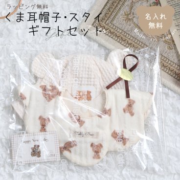 直送可能 ギフトセット 名入れ くま耳 帽子 スタイ 日本製 名入れ無料 ラッピング無料 ハット ギフト プレゼント 出産祝い 1歳誕生日 日よけ 出産祝いギフト お誕生日 1歳 男の子 女の子 内祝い 名前入り お祝い 誕生日祝い 外遊び つば付き 紫外線対策