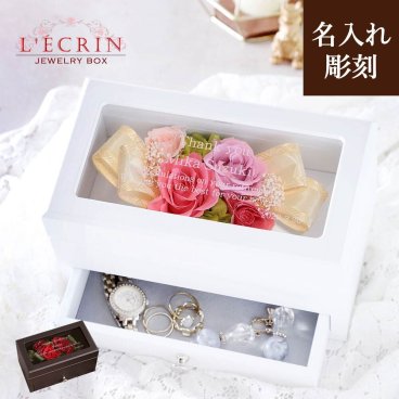 【名入れ可】【L'ecrin - レクラン -】 フラワーギフト　ジュエリーボックス プリザーブドフラワー  誕生日 記念日 退職祝い 卒業祝い プレゼント  母 女性 友人  結婚祝い アクセサリーケース  可愛い 成人祝い