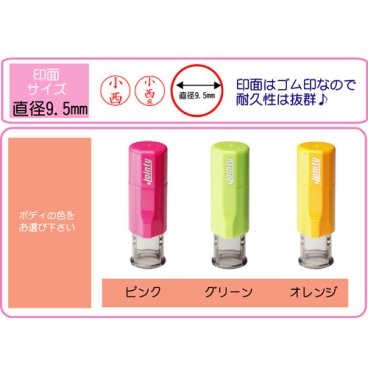 お名前スタンプ キャップレス ジョインティ J9 朱肉不要ネーム印☆[サイズ：9.5mm丸]【シャチハタ式】【Jointy】【J9】【はんこ】【ゴム印】【回転式】【ハンコ】【判子】