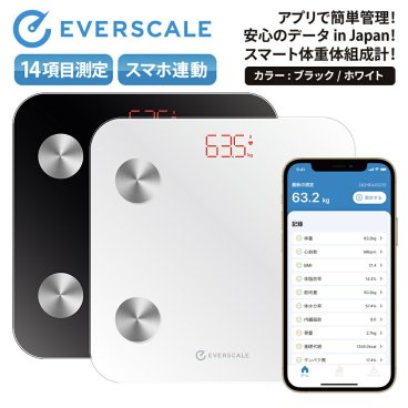 翌営業日出荷 体重計 体組成計 無料アプリ 黒 ブラック 白 ホワイト スマホ連動 bluetooth 14項目測定 体重 体脂肪率 BMI 筋肉量 水分率 骨量 基礎代謝量 内臓脂肪 健康管理 自動入力 体脂肪計 ChatGPT AI アドバイス EVERSCALE ギフト 母の日 父の日 敬老の日 誕生日