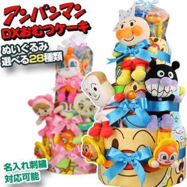 おむつケーキ アンパンマン 知育玩具 ギフトセット バレンタイン イニシャル 出産祝い 名入れ 送料無料 豪華3段DX オムツケーキ ぬいぐるみ自由に選べる28種類 合計アイテム9点 専門 思い出 赤ちゃん 子供 出産 マタニティ マタニティフォト パパ ママ ベイビー お父さん お母さん クリスマス ハロウィン バレンタイン 七五三 初節句 子供の日 ギフトセット 人気