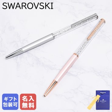 【名入れ無料】スワロフスキー SWAROVSKI ボールペン 全2カラー スリムタイプ Crystalline Silk クリスタルライン シルク 筆記具 高級 父の日 母の日【スペシャルラッピング660円(別売り)】 即日発送 クリスマスプレゼント 文房具 ビジネス小物 ホワイトデー