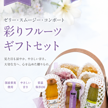 ゼリー・スムージーお供え 籠盛ギフト 常温保存 贈り物 ふみこ農園 国産 コンポート お中元 お供え フルーツ 法事 お見舞い 暑中見舞い 帰省 手土産 フルーツゼリー 若桃コンポート 果実ゼリー 詰め合わせ 贈り物 夏ギフト