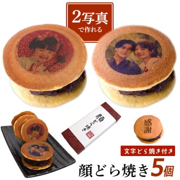 敬老の日 【2枚OK】 写真プリント どら焼き 5個セット どら焼 スイーツ つぶあん 和菓子 ドラ焼き どらやき お祝い 贈答品 プレゼント お菓子 粒あん 写真入り 文字 メッセージ 面白い おもしろい おもしろ オリジナル 感謝 御祝 誕生日 お返し ギフト 有名 5個入