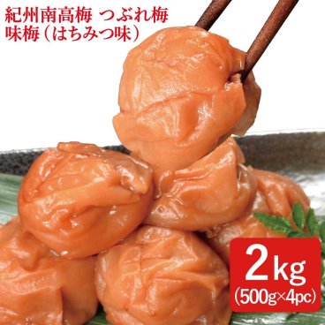 紀州南高梅 つぶれ梅 味梅(ハチミツ味)2kg(500g×4pc) ※塩分約8％　はちみつ しそ かつお