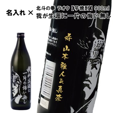 【名入れ芋焼酎】芋焼酎 我が生涯に一片の悔い無し 　900ml【いも焼酎】【北斗の拳】【ラオウ】