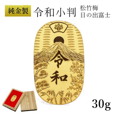 純金 令和小判 日の出松竹梅 30g 桐箱付き・桐箱への名入れ無料 ( 光則（金工芸） 平成 幸運 相続 元号 記念 金貨 東京銀器（金工芸） 周年 創立 上場 竣工 開店 事務所移転 開業 プレゼント お祝い お返し お礼 令和 海外 日本 取引先 法人 日本製 おすすめ ) 