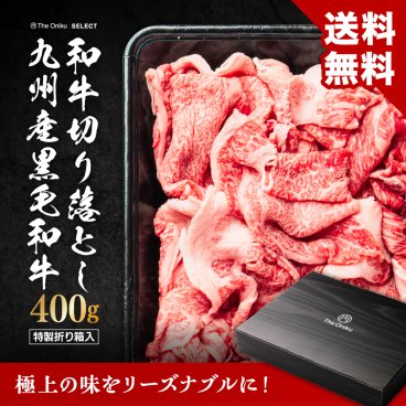 【The Oniku】九州産黒毛和牛切り落とし400g すき焼き 焼肉 肉 牛肉 切り落とし 敬老の日 2026 食品 冷凍 スライス 送料無料 御祝  内祝 プレゼント お歳暮 ギフト