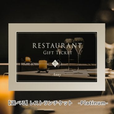 Anny 【選べる】ギフト レストランペアチケット -Platinum- ギフトチケット 食事 食事券 会食 グルメ お返し カタログ カタログギフト 記念日 誕生日 贈り物 プレゼント ギフト おしゃれ 結婚祝い ギフト 父の日 2026 プレゼント