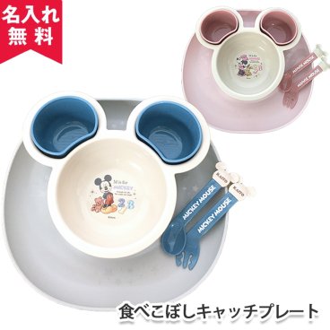【名前入り】出産祝いに♪  食べこぼしキャッチプレート ミッキー ミニー ベビー食器セット 【 出産祝い 名入れギフト 名入れプレゼント 】 オススメ 卒業 卒団