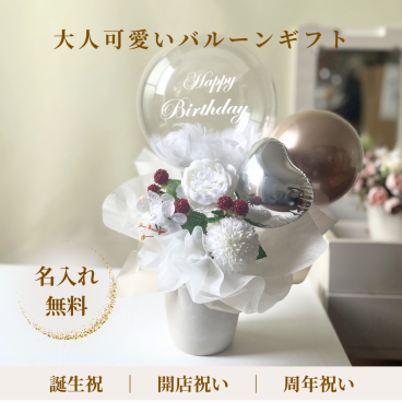 バルーンギフト/大人可愛いホワイトフラワーとベリー　誕生祝 開業祝い おしゃれ お祝い プレゼント 贈り物 即日発送 オープン祝い 周年祝い 開院祝い 祝電 電報 結婚式 事務所開き 移転祝い 誕生日 ギフト 造花 エステサロン ネイルサロン