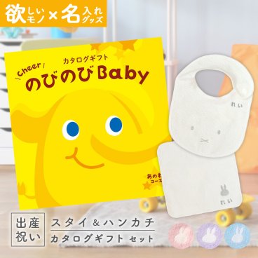 出産祝い カタログギフト のびのびBaby あのね！コース ＆ 今治タオル 名入れミッフィースタイ・ハンカチセット【ギフトセット 男の子 女の子 誕生日 赤ちゃん ママ・友達に贈りたい 人気 カタログギフト プレゼント よだれかけ miffy 新作商品】NEW 新作商品