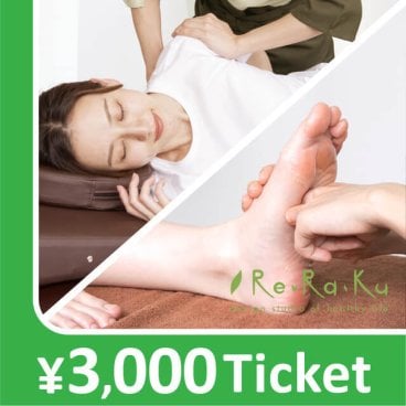 【Re.Ra.Ku限定】リラクゼーションチケット3,000円