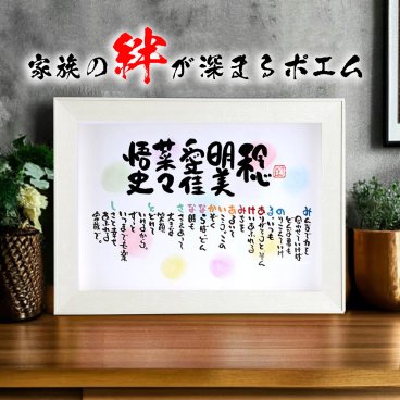 お名前ポエム 新築祝い 家族ポエム 結婚記念日 名前 詩  退職祝い 結婚祝い 還暦 喜寿 古希 お父さん お母さん ウエディング 各種お祝いに せかいにたったひとつの名前ギフト詩【B4サイズ苗字無しバージョン】(1～5人用)(家族・お店・会社)  ネームポエム