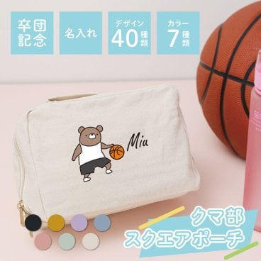 【名入れ】 卒団記念品 名入れ ポーチ 大きい 卒業 記念品  プレゼント 名前入り くま かわいい 女子 部活 バスケ テニス バレー 卓球 卒団式 卒業 引退 記念 スポーツ クラブ 文化部 チーム 友達 おそろい 10代 20代 誕生日《 スクエアポーチ - くま部 -  》 翌営業日出荷