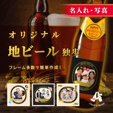 【名入れ・写真】地ビール3本入り"世界にひとつだけのオリジナル地ビール" 独歩