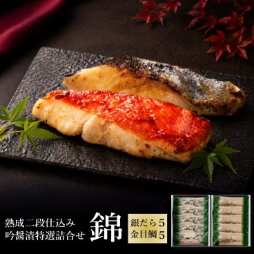 グルメギフト 魚 高級西京漬け 送料無料 詰め合わせ 吟醤漬 銀ダラ５切れと金目鯛５切れ ぎんだら 銀だら キンメダイ 熨斗可