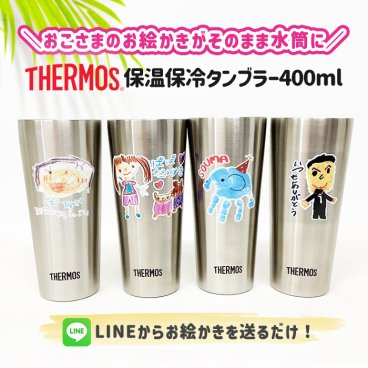 LINEで簡単★送料無料 サーモス タンブラー お絵かき イラスト 似顔絵 らくがき コップ 保冷 保温 400ml オリジナル プレゼント ギフト 卒園記念品 卒団記念品 先生 園児 敬老の日 母の日 父の日 プレゼント 両親 祖父母 友達 誕生日 贈り物 お絵かき水筒