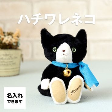 キーホルダー 名入れ 誕生日プレゼント 女性 男性 友達 プチギフト 猫 母 父 ハチワレ ぬいぐるみ マスコット ハチワレネコ 雑貨 猫グッズ 娘 マスコットチャーム キーチェーン 10代 20代 30代 ハチワレ カラビナフック付 黒猫 クロネコ ねこグッズ 中学生 高校生 小学生  誕生日 プレゼント 記念日 記念品 ハチワレネコブラック 763201