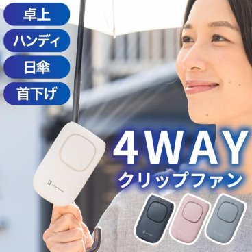 クリップ扇風機 扇風機 日傘 装着 スタンド 卓上 首下げ ハンズフリー 手持ち 扇風機 パーソナル扇風機 コンパクトファン 小型扇風機 ポータブルファン 小型 おしゃれ 暑さ対策 3段階風量調節 【選べる特典付】 夏 涼しい 送風 熱中症対策 日常 アウトドア オフィス シンプル